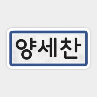 Nametag - Yang Se Chan Sticker